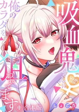 吸血鬼さんに俺のカラダを狙われてます【フルカラー】【合本版】_thumbnail