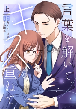 言葉を解いて､キスを重ねて｡【単行本版/描き下ろし特典付き】
