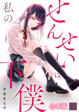 せんせいは､私の下僕【フルカラー】【合本版】_thumbnail