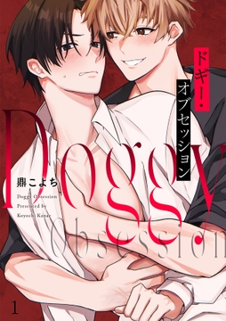 ドギー･オブセッション