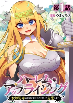 ハーレム･アップライジング ～女尊男卑の世界で魔王の力を使って支配します～