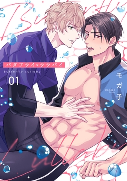 バタフライ･ララバイ