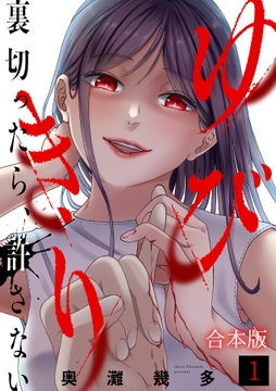 ゆびきり～裏切ったら､許さない～【合本版】