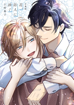 花､防人に捧ぐ【合冊版】_thumbnail