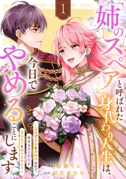 ｢姉のスペア｣と呼ばれた身代わり人生は､今日でやめることにします～辺境で自由を満喫中なので､今さら真の聖女と言われても知りません!～【電子単行本版/特典おまけ付き】