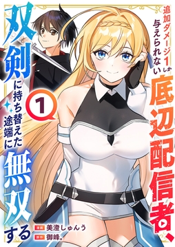 追加ダメージ1しか与えられない底辺配信者､双剣に持ち替えた途端に無双する【電子単行本版】_thumbnail