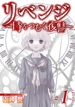 リベンジ～時をつむぐ復讐～ 単行本版_thumbnail