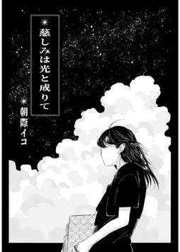 慈しみは光と成りて