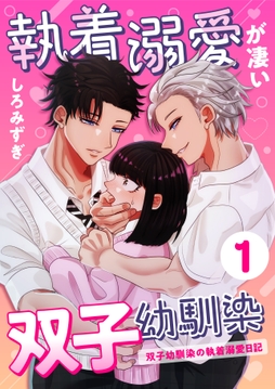 執着溺愛が凄い双子幼馴染【分冊版】【白抜き修正版】_thumbnail