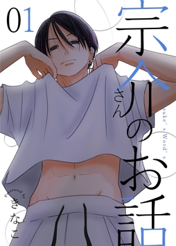 宗介さんのお話_thumbnail