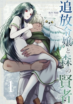 追放令嬢と森の賢者【分冊版】