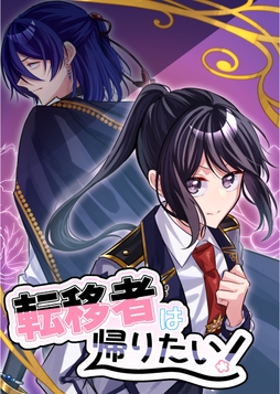 転移者は帰りたい!