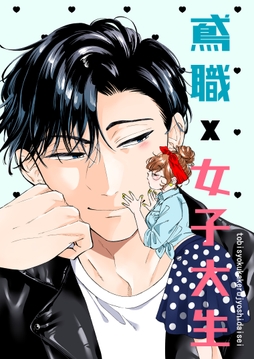 鳶職×女子大生_thumbnail