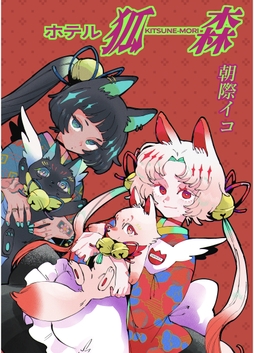 ホテル狐森_thumbnail