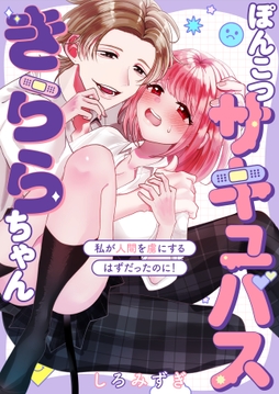 ぽんこつサキュバスきららちゃん【白抜き修正版】_thumbnail