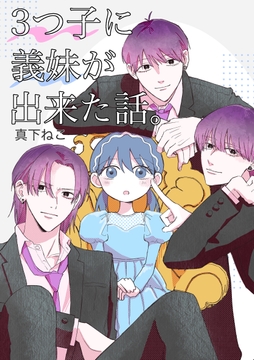 3つ子に義妹が出来た話｡