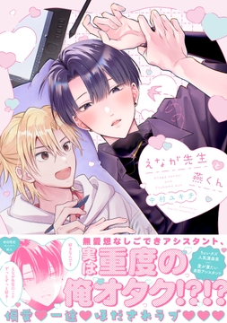 えなが先生と燕くん【電子限定描き下ろし漫画付き】【コミックス版】_thumbnail