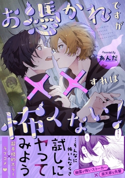 お憑かれですが××すれば怖くない!【描き下ろし付き電子単行本】_thumbnail