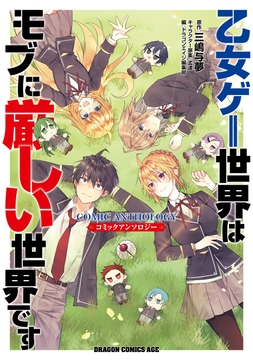 乙女ゲー世界はモブに厳しい世界です コミックアンソロジー_thumbnail