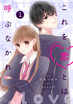 noicomi これを恋とは呼ぶなかれ(分冊版)_thumbnail