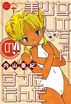 美少女リエちゃんのすったもんだ【電子版特典付き】_thumbnail