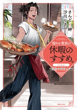 穏やか貴族の休暇のすすめ｡@COMIC ～宿主の毎日メシ～_thumbnail