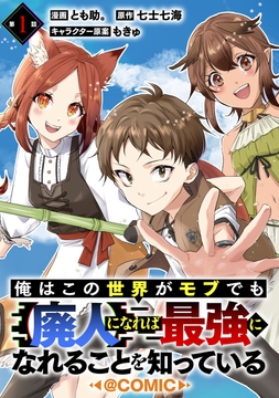 【単話版】俺はこの世界がモブでも【廃人】になれば最強になれることを知っている@COMIC