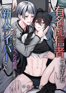 有名配信者とコラボした新人ライバーくん｡ノンケが騙されてえっちな動画に出演!?