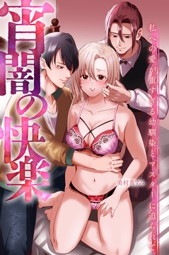 宵闇の快楽～私への愛が重すぎる幼馴染とマスターに迫られて～_thumbnail