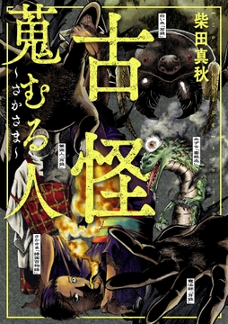 古怪蒐むる人 ～さかさま～