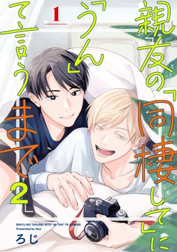 親友の｢同棲して｣に｢うん｣て言うまで 2【単話版】