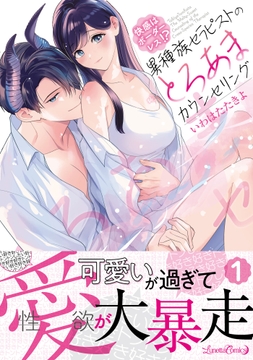 快感はボーダーレス!?  異種族セラピストのとろあまカウンセリング_thumbnail