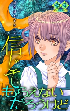 信じてもらえないだろうけど[1話売り]