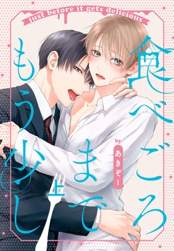 食べごろまでもう少し_thumbnail