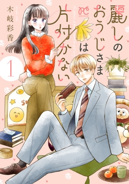 麗しのおうじさまは片付かない_thumbnail