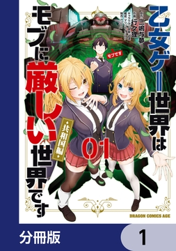 乙女ゲー世界はモブに厳しい世界です【共和国編】【分冊版】_thumbnail