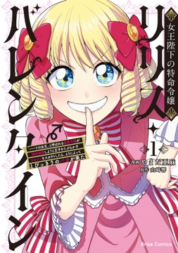 女王陛下の特命令嬢リリス･バレンタイン～｢ハートの女王｣と呼ばれる高慢令嬢が婚約破棄しようと王子をたぶらかすヒロインをスカウトしたら､よりによってとびっきりのバカが来た～【単行本】