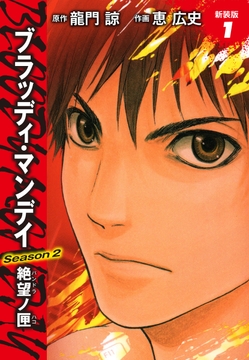 BLOODY MONDAY Season2 絶望ノ匣 新装版