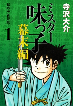 ミスター味っ子 幕末編 超時空新装版!