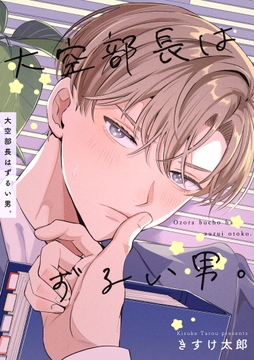 大空部長はずるい男｡【短編】