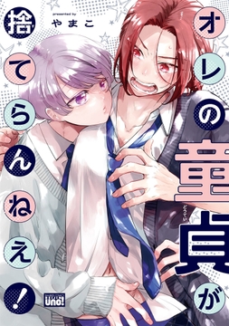 オレの童貞が捨てらんねえ!_thumbnail