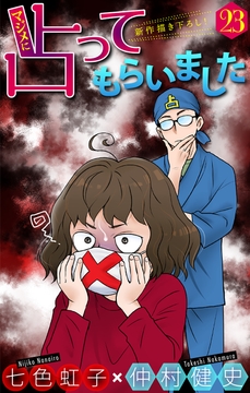 ホラー シルキー マジメに占ってもらいました23