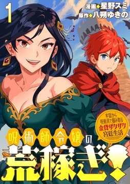 呪術師令嬢の荒稼ぎ!～牢獄から呪術具で掴み取る金貨ザクザク宮廷生活～ 連載版