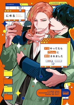 マネやってたらVTuberに告白されました_thumbnail