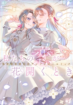 私たちの恋が花開くとき 異世界恋愛百合アンソロジーコミック_thumbnail