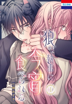 狼な執事に今宵食べられる