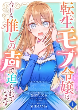 転生モブ令嬢は､今日も推しの声で迫られています_thumbnail