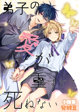 弟子の愛が重すぎて死ねない_thumbnail