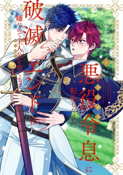 悪役令息に転生したけど､破滅エンドは嫌なので主人公を育てます【電子単行本】