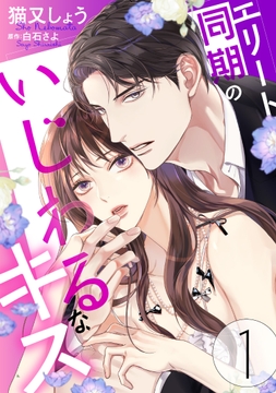 エリート同期のいじわるなキス_thumbnail